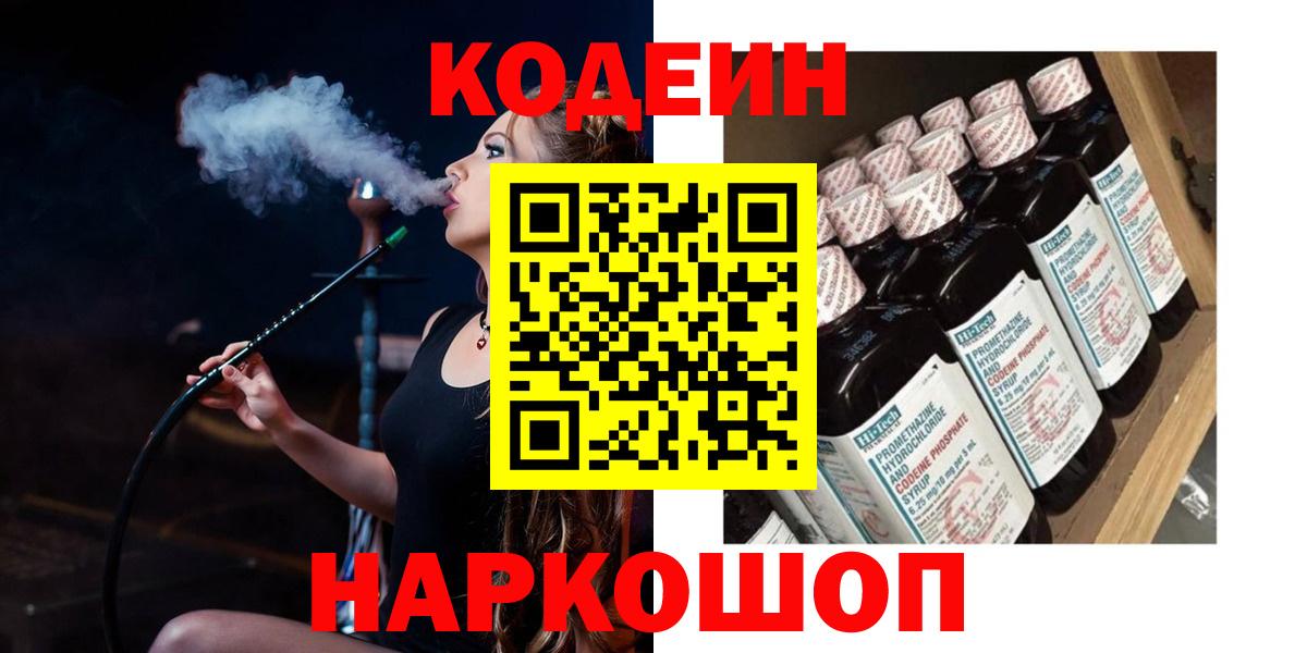 Комсомольск-на-Амуре  Codein напиток Lean (лин)  Кодеиновый сироп Lean Purple Drank  Вход с VPN 
